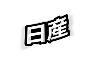 nissan japanese sticker decal 