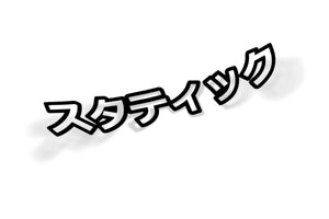 static japanese jdm sticker banner