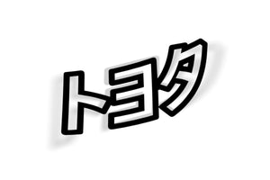 toyota Japanese sticker decal 